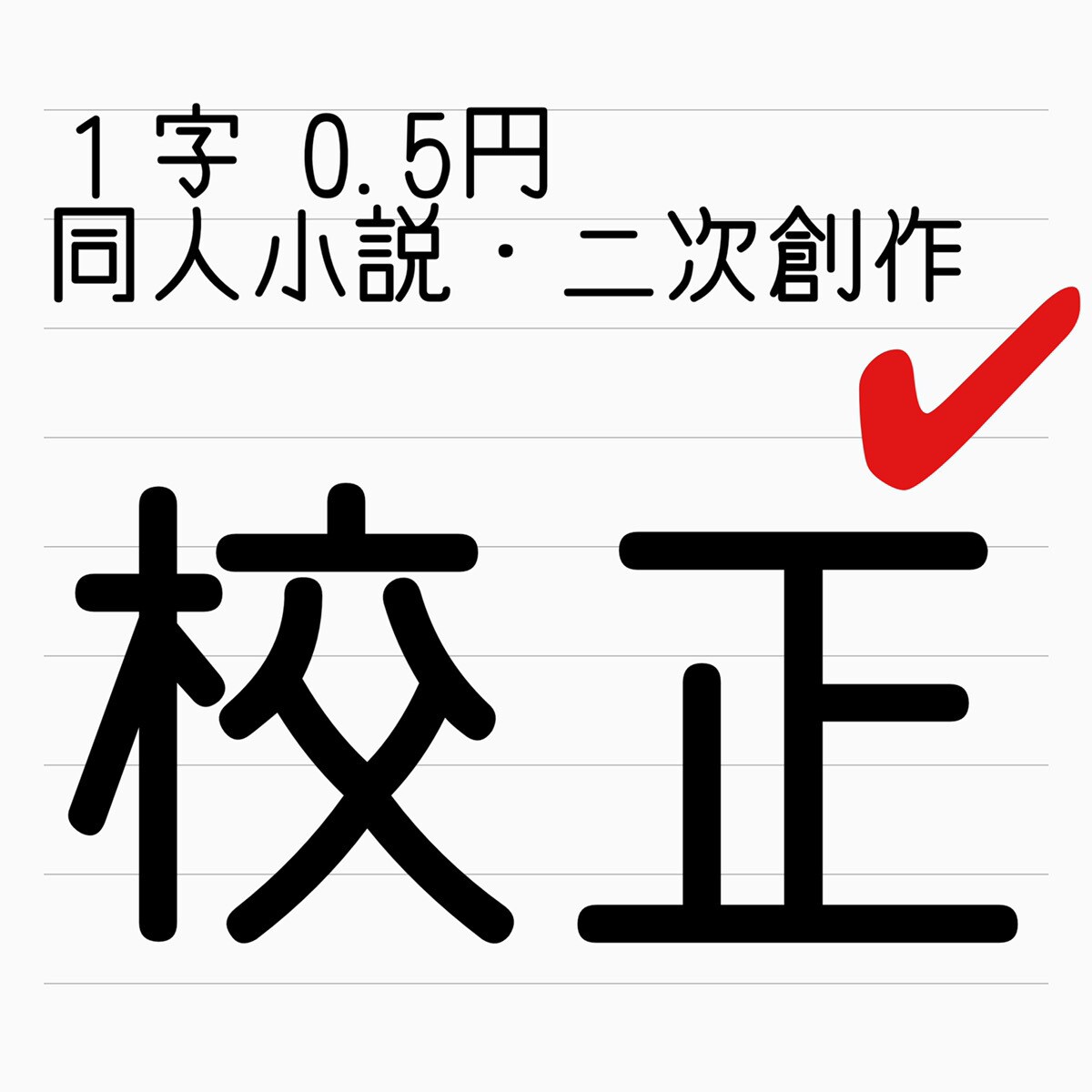 １字0.5円　同人小説の校正をお手伝いします 二次創作・BLもお任せください イメージ1