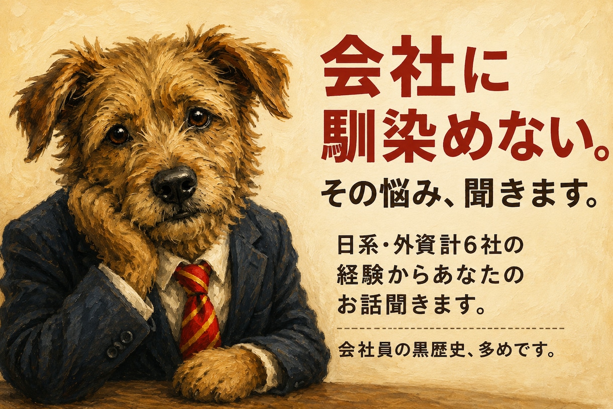会社に馴染めない人のキャリア相談に乗ります 日系外資、計6社を経験した視点から、あなたの話をお聞きします イメージ1