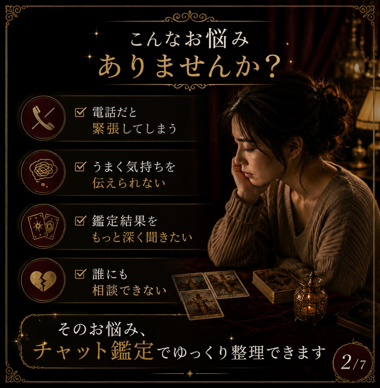 45分チャットでお悩みをタロット霊視鑑定します 一問一答で終わらない対話型鑑定。あなた専用！深く読み解きます イメージ2