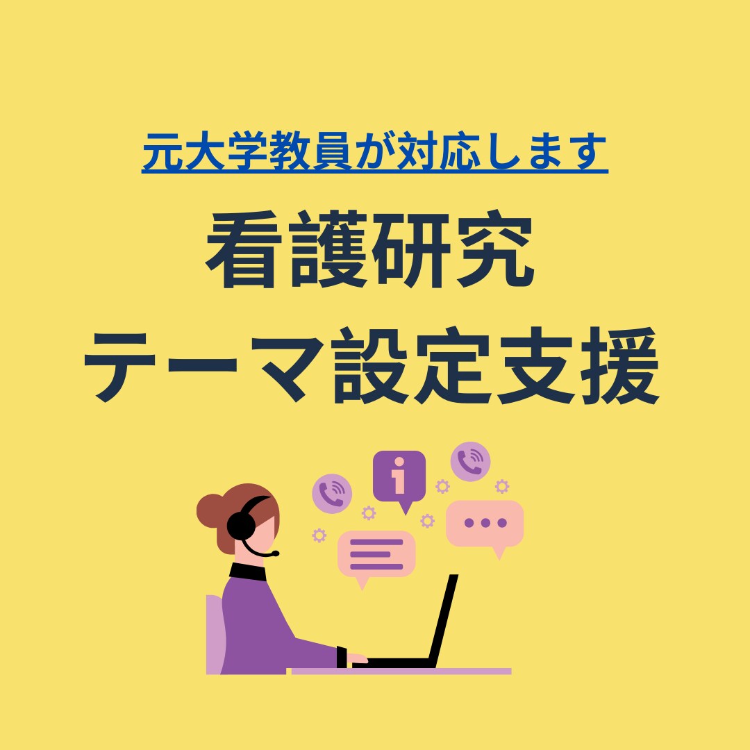看護研究のテーマ設定を支援します 研究の方向性と問いを90分で整理します イメージ1