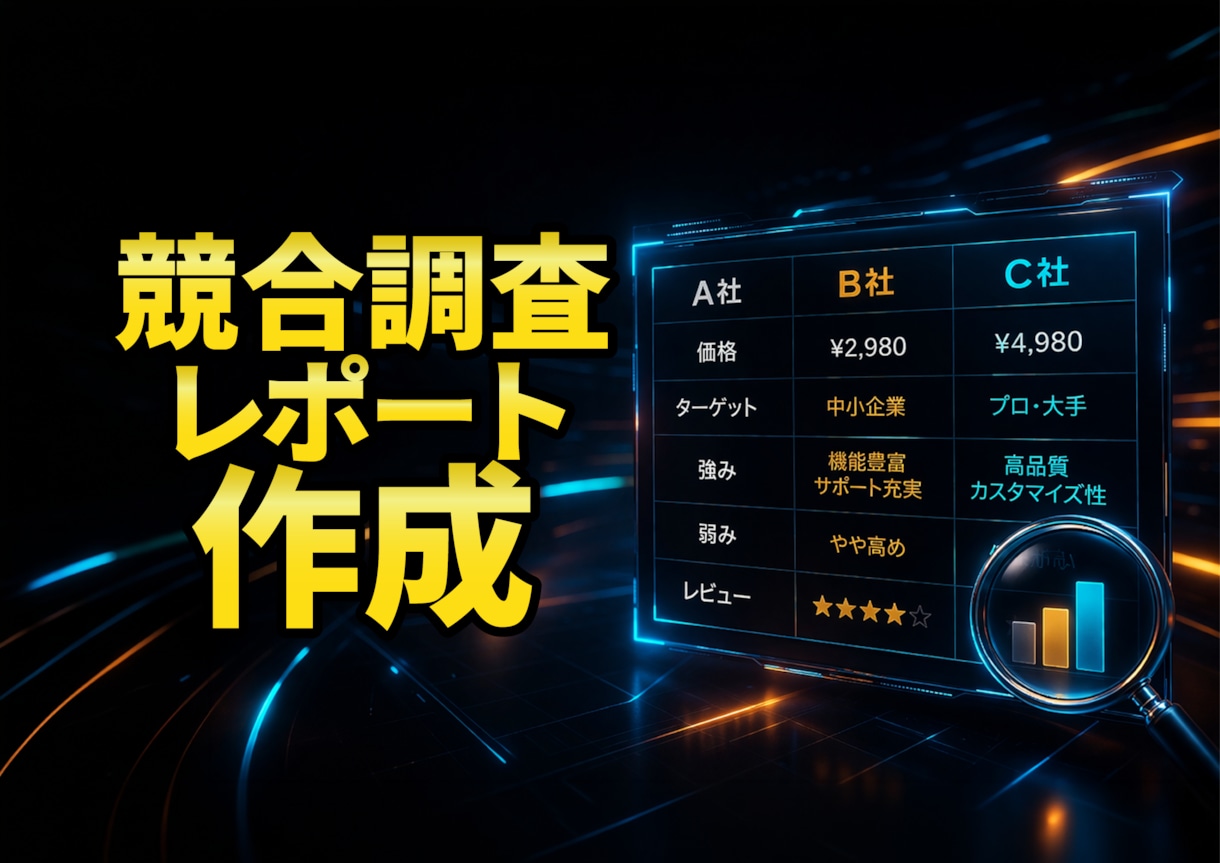 競合調査レポートを作成します 情報収集で終わらせず、判断しやすい形まで整理します。 イメージ1
