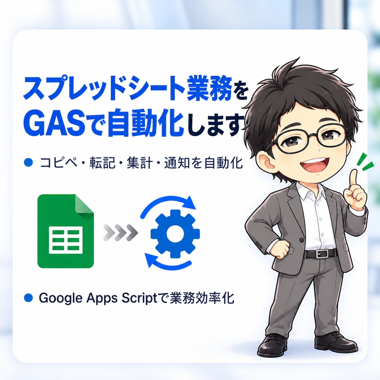 スプレッドシート業務をGASで自動化します コピペ・転記・集計・通知を自動化します イメージ1