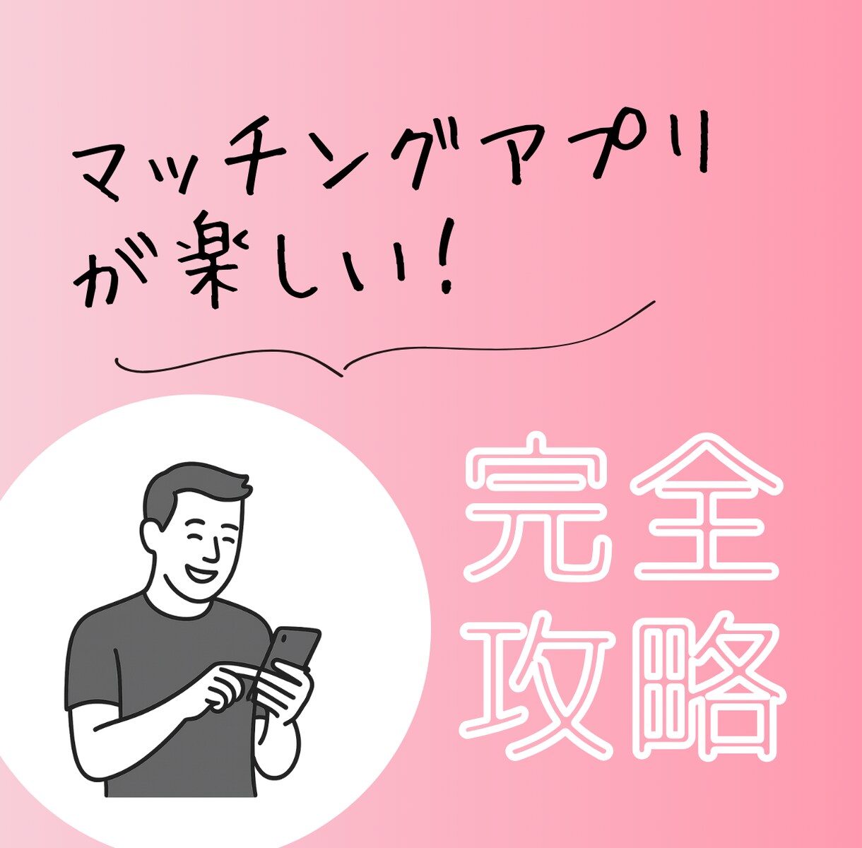 出会えるマッチングアプリのプロフィールを作成します マッチングアプリが楽しくなるように全力でサポートします イメージ1
