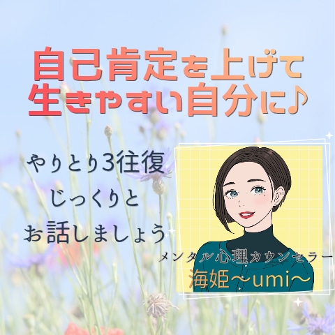 自己肯定感を上げて心のもやもやを取り除きます やりとり3往復、じっくりお話しましょう イメージ1
