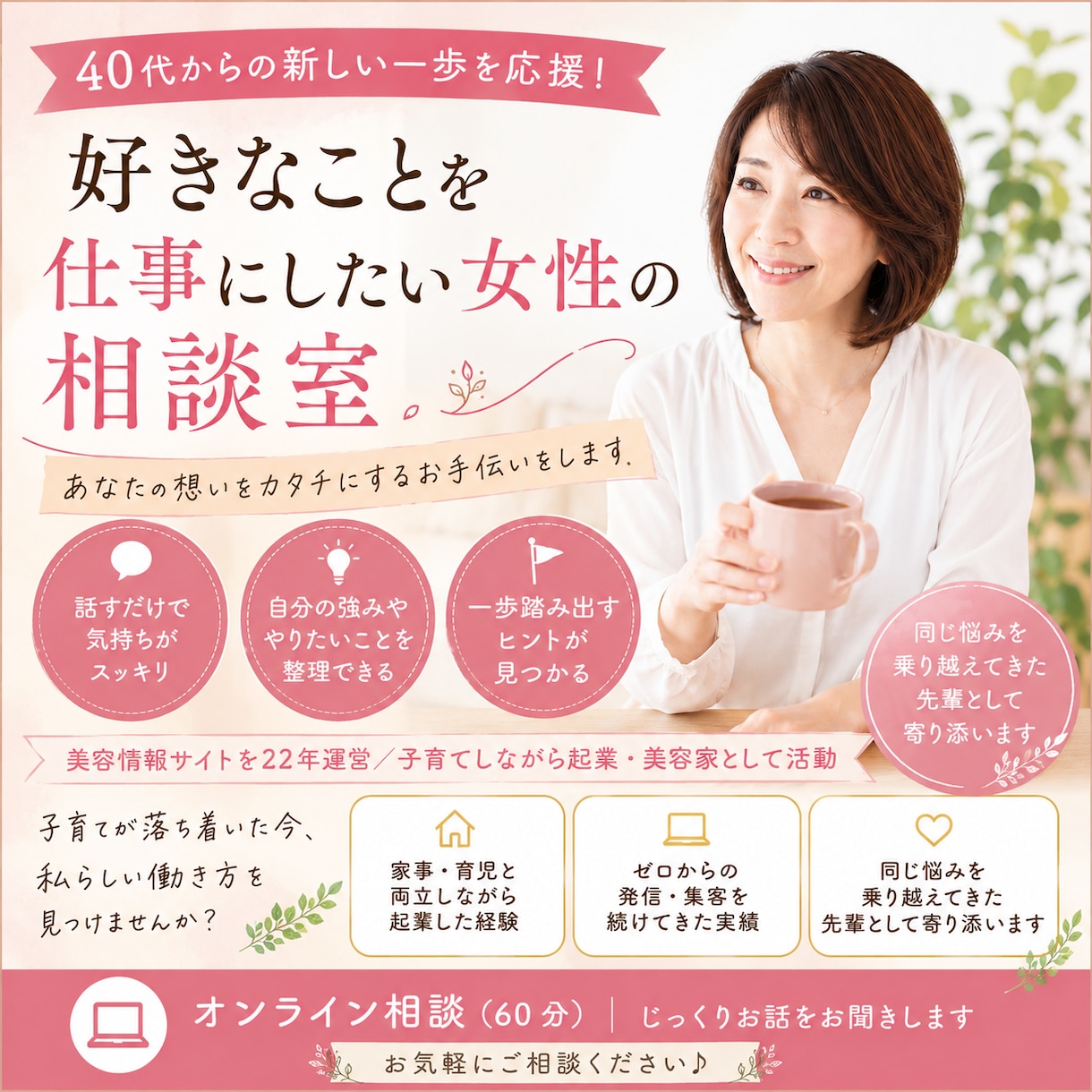 40代以上の主婦の副業・起業の悩み相談にのります 子育てが落ち着いた今、「私も何か始めたい」を一緒に整理します イメージ1
