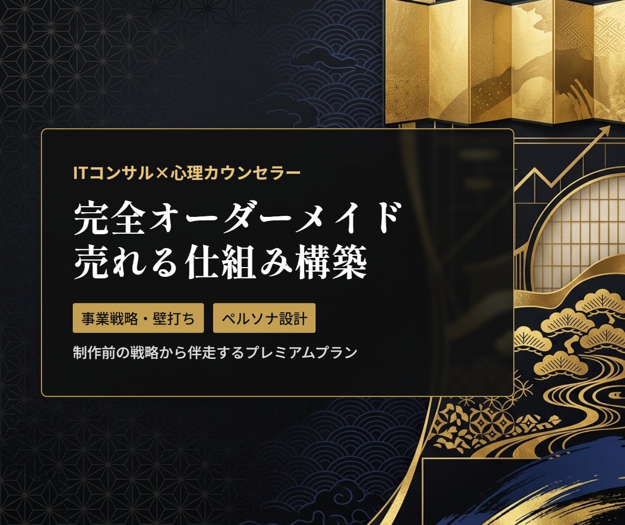 心理学×Web集客事業戦略から入るLPHP作ります 実務歴15年以上のICTコンサルがビジネス課題をWebで解決 イメージ2