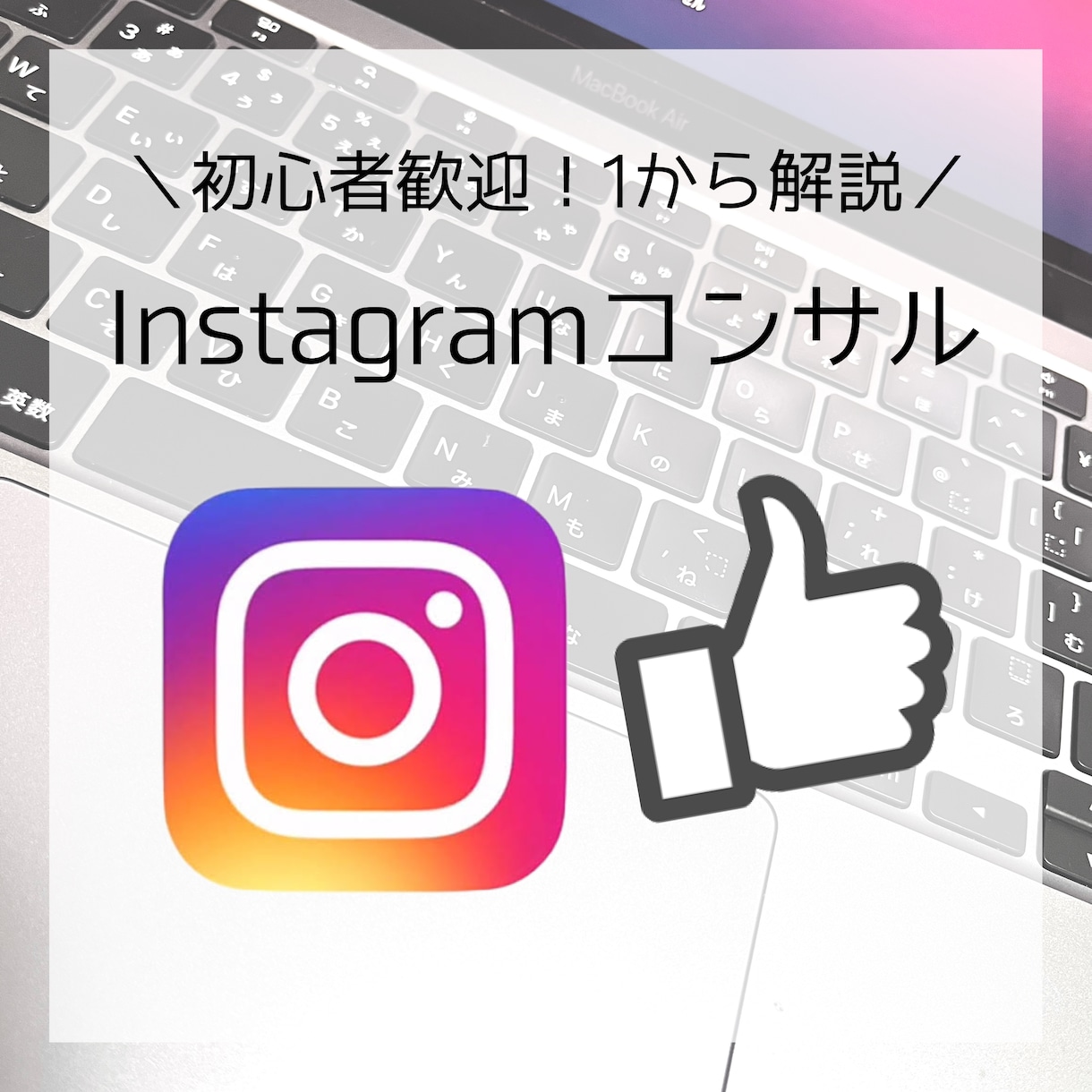 Instagramのコンサルティングを行います 初心者歓迎！現役インスタグラマーによるコンサル♪ イメージ1