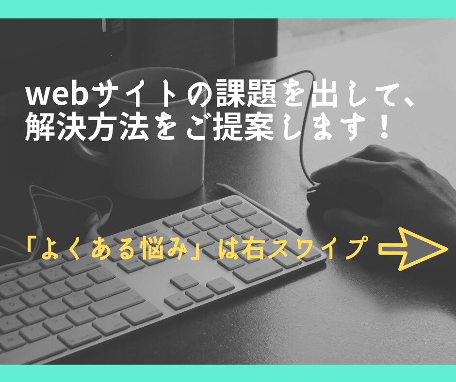 Googleアナリティクスを使って分析＋提案します 改善方針がイマイチ見えない企業のweb担当者さんにおすすめ！ イメージ1