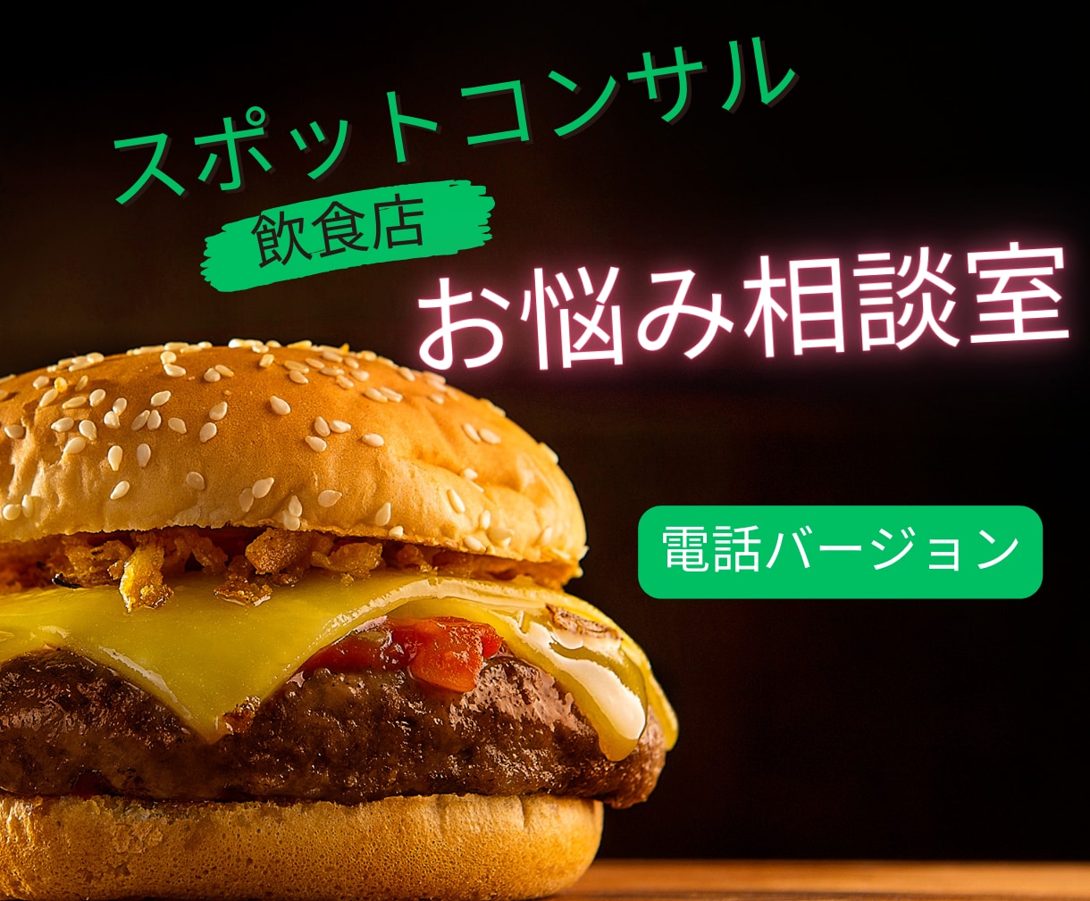 飲食店で働く方のお悩み聞きます スタッフ育成など気軽に相談ください イメージ1