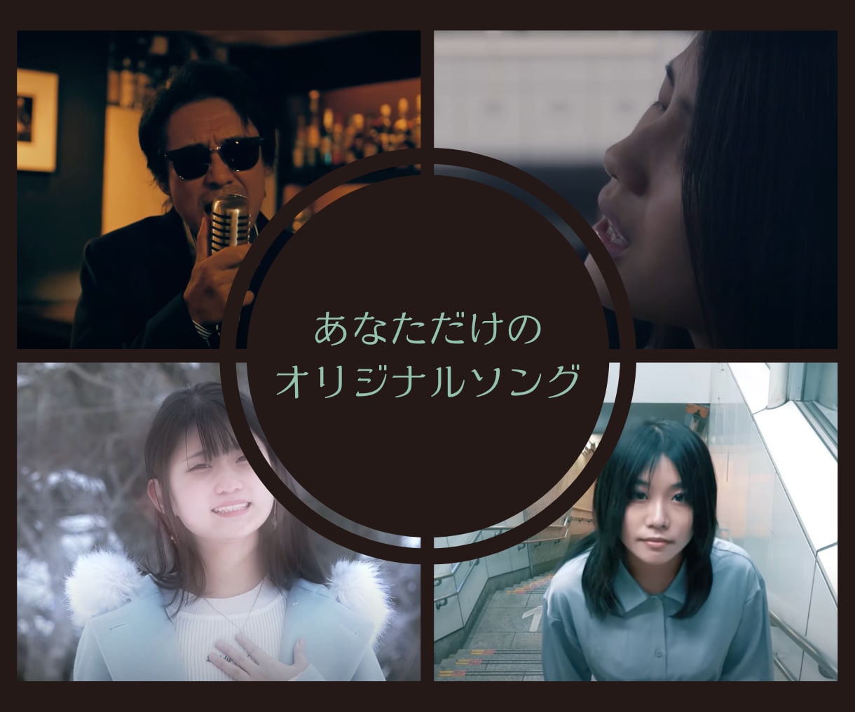 あなただけのオリジナル曲作ります 歌うという諦めた夢、今叶えませんか？ イメージ1