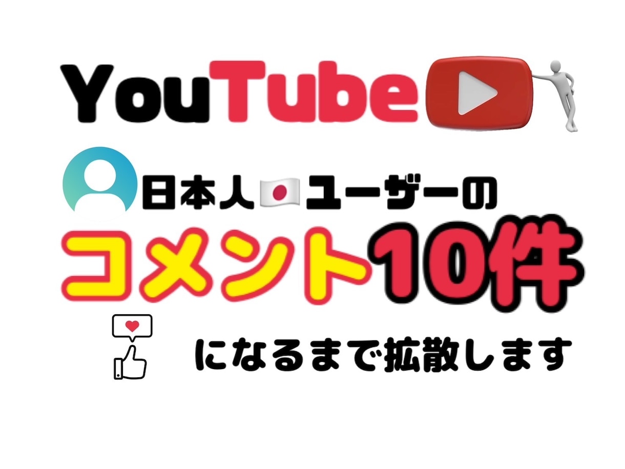 YouTubeのコメント10件なるまで拡散ます 日本人ユーザー！長文コメントOK イメージ1