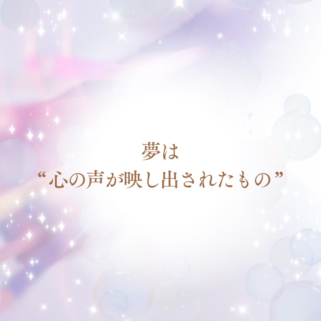 気になる夢⭐️一緒にやさしく紐解きます 夢判断/夢判断✨夢からのメッセージを知って心軽くしませんか イメージ4