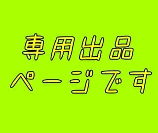 こちらは専用ページとなります 特定のご購入者様の専用ページです イメージ1