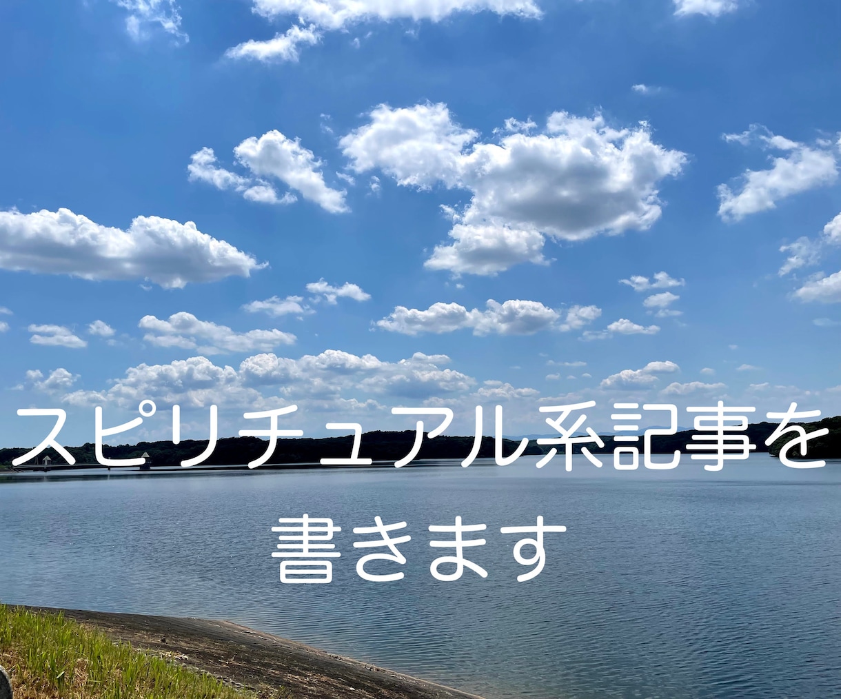 スピリチュアル系記事を書きます やさしくポジティブな文章がコンセプトです イメージ1