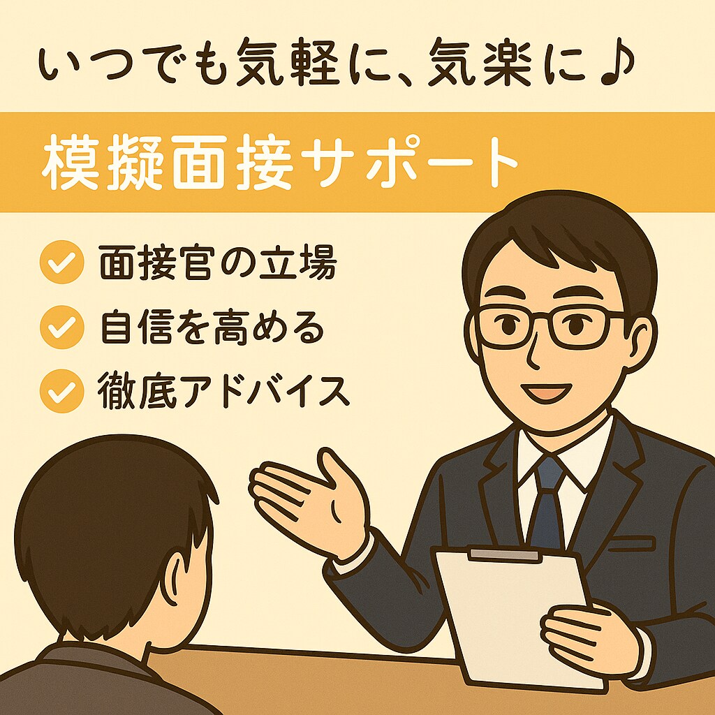 模擬面接サポート（60分・ビデオチャット）します 人事担当者がマンツーマンでサポートします！ イメージ1