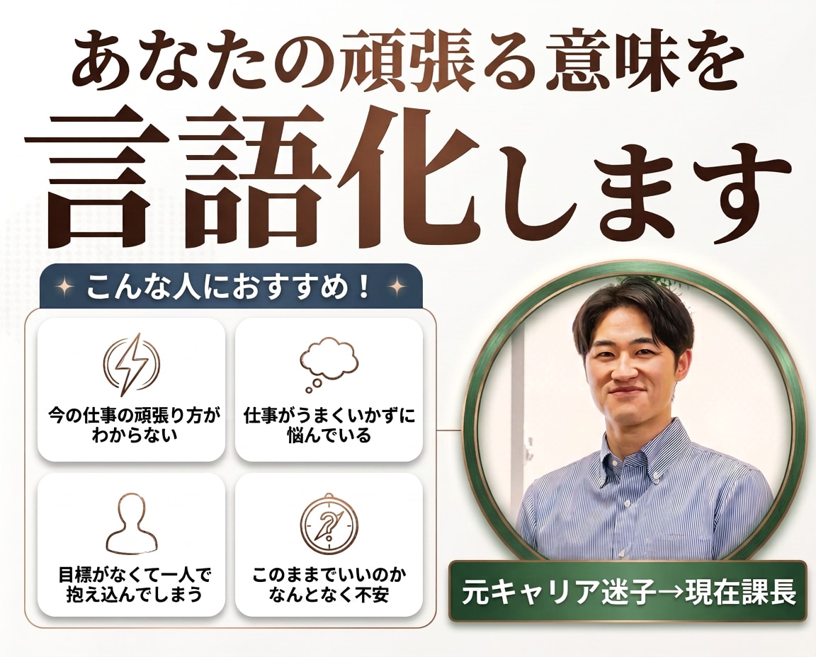 あなたの頑張る意味を一緒に言語化します 20〜30代のあなたへ。3年で課長になった実体験で伴走します イメージ1