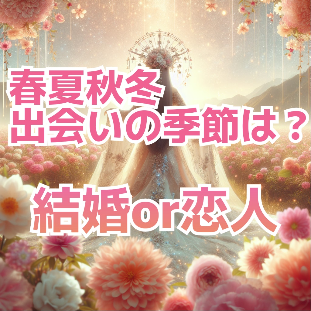 恋人との出会い、結婚の季節を占います どの季節に大事な人と出会えるのでしょうか イメージ1