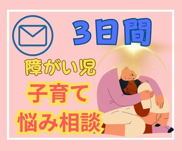 3日間チャットしよ！子育ての不安や教育相談のります 子供の障がいや育てにくさ発達に関する不安や悩みも寄り添います イメージ1