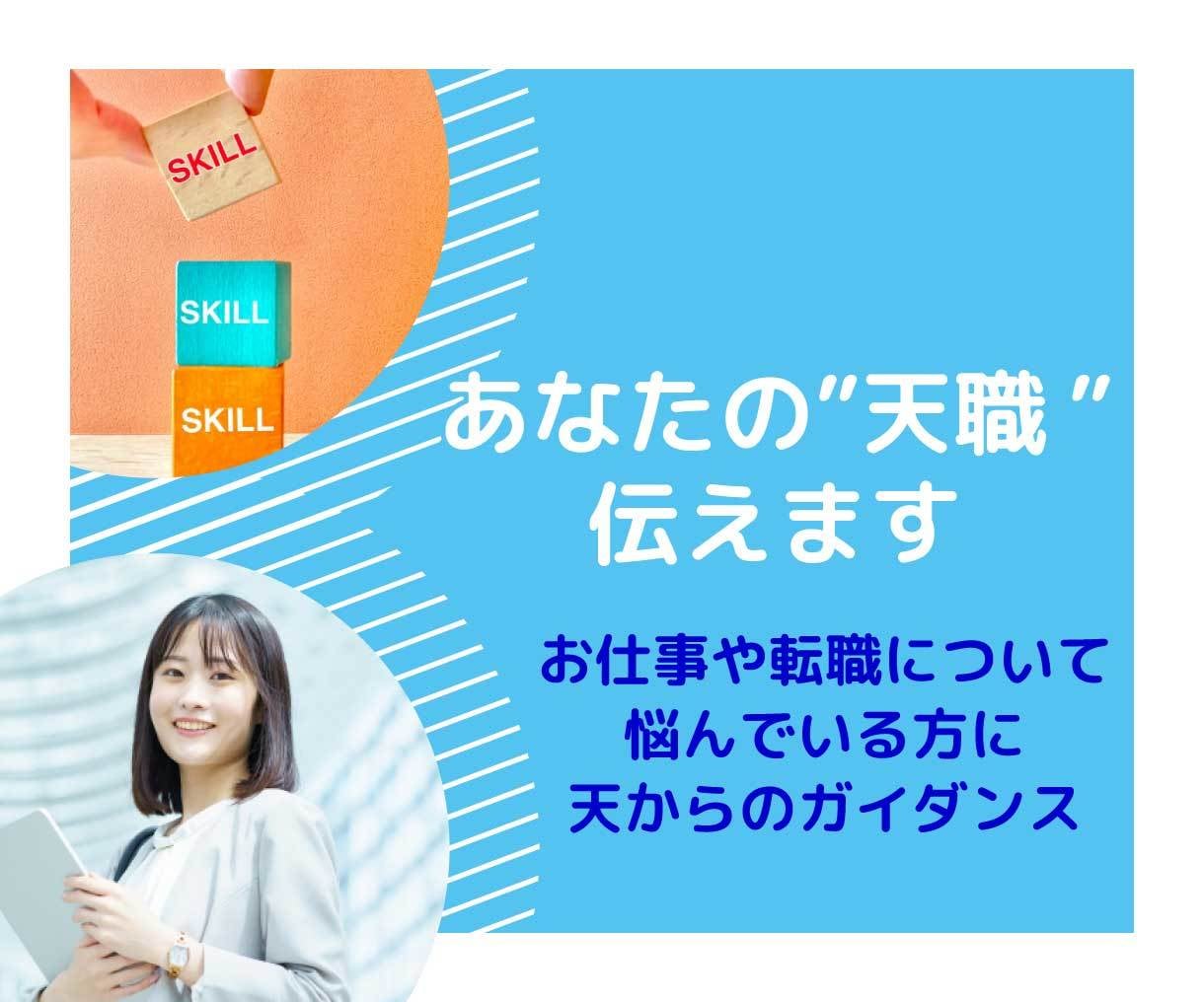 あなたの天職を伝えます 天職へのヒントが欲しいあなたに天からのガイダンスを イメージ1