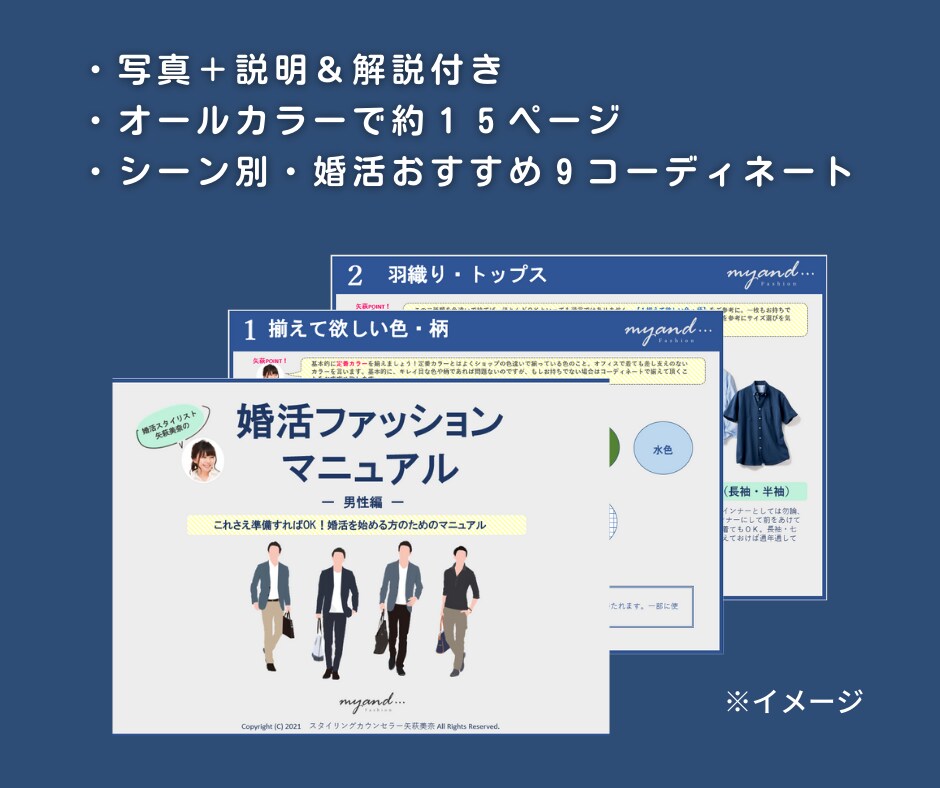 男性・婚活ファッションマニュアルを販売します 婚活・恋活ファッションにお悩みの方！これさえあればもう安心♡ イメージ3