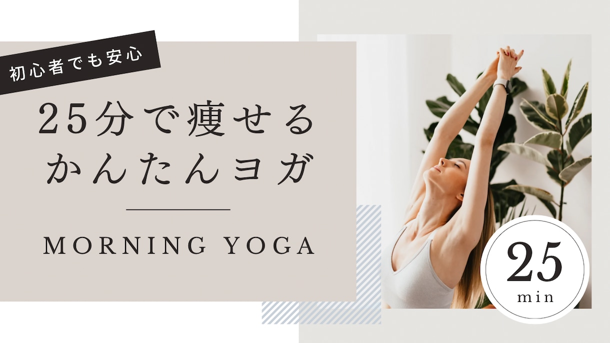ヨガで綺麗に痩せたい方のお手伝いをします ダイエットが続かない、運動不足やストレスを解消したい方へ イメージ1