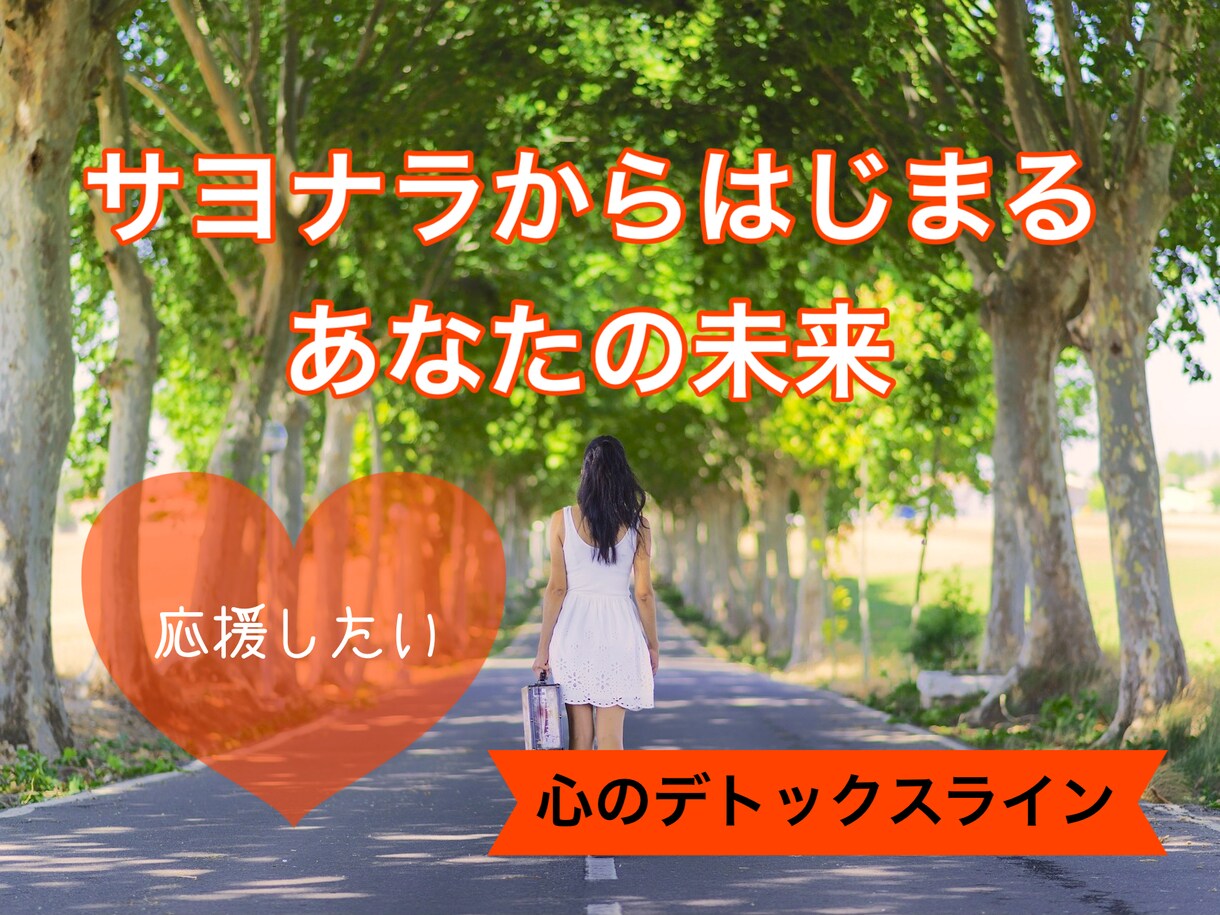 サヨナラからはじまる新しいあなたを応援します 【心のデトックスライン】失恋・離婚を経て再出発するあなたへ イメージ1