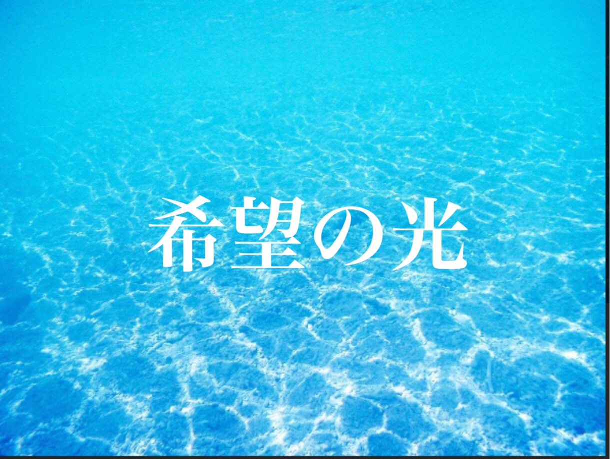 落ち込んでいるあなたを【励まし】応援致します 心の支えが必要な時、私が寄り添います。 イメージ1