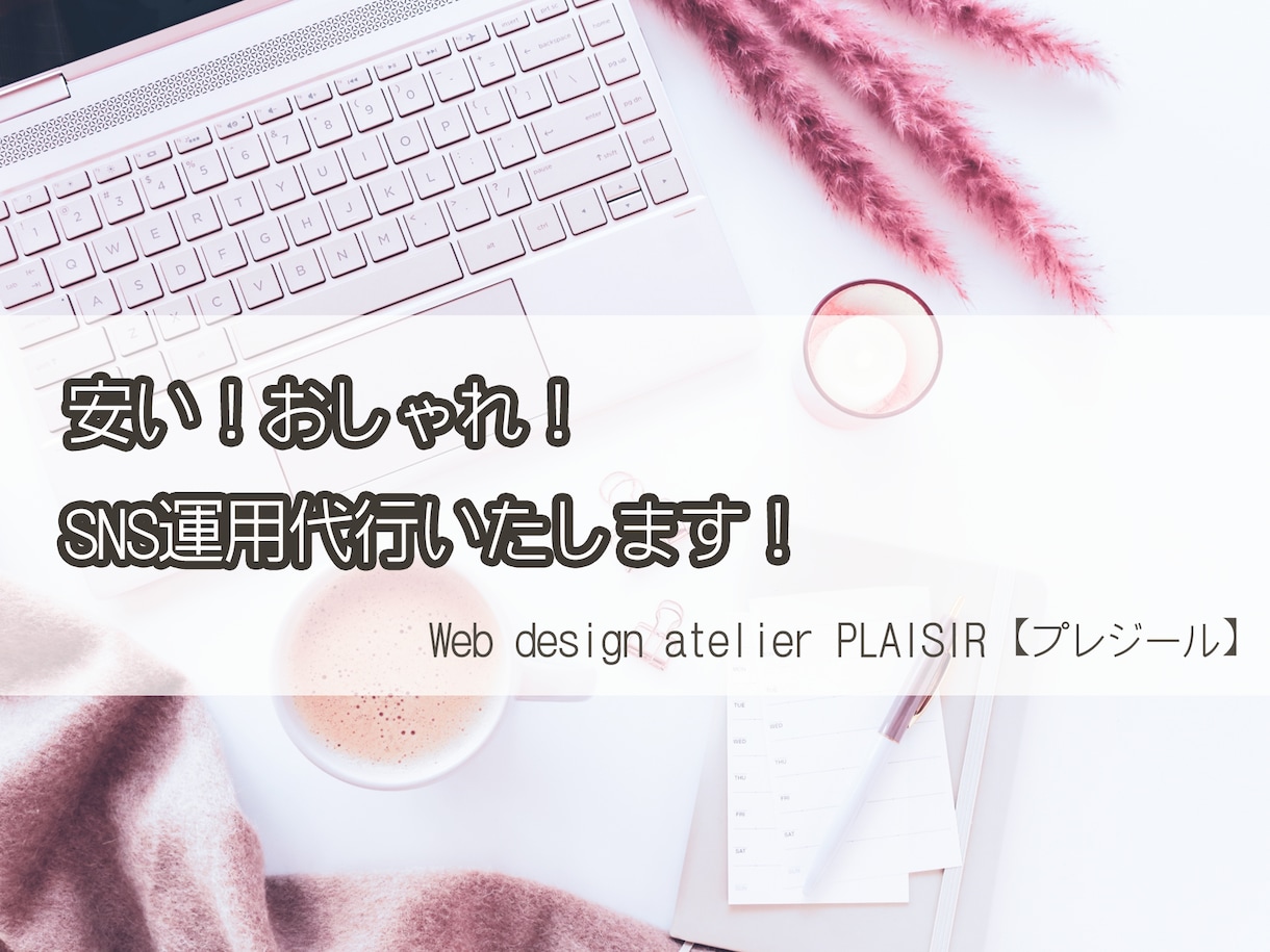 安い！おしゃれ！SNS運用代行いたします 飲食店×個人事業主×ビューティーサロン系など イメージ1