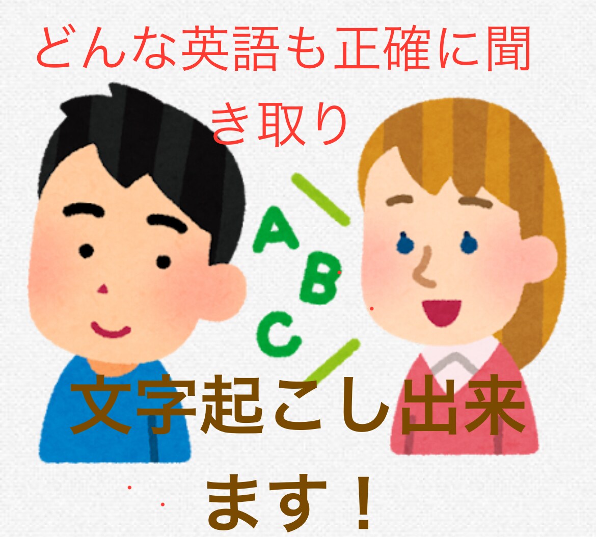 どんな英語でも正確に聞き取ります 速くて聞き取れない英語はありませんか？ イメージ1