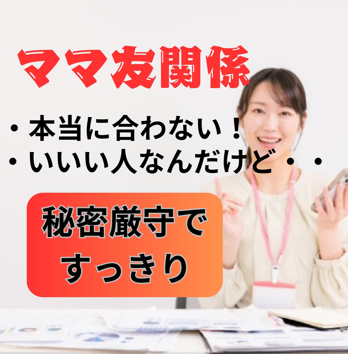 ママ友ストレス、モヤモヤ、爆発前に吐き出せます ⭐️ママ友経験者×医療職経験35年×生年月日鑑定で心軽やか！ イメージ1