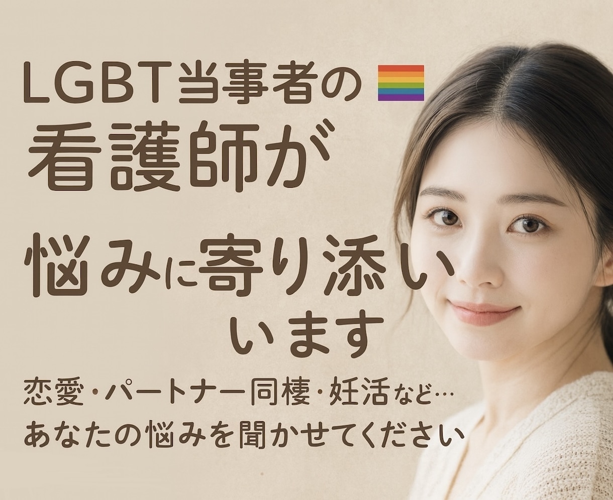 LGBT当事者の看護師が、あなたに寄り添います ⁂恋愛・カミングアウト・同棲・妊活…なんでもok！！ イメージ1