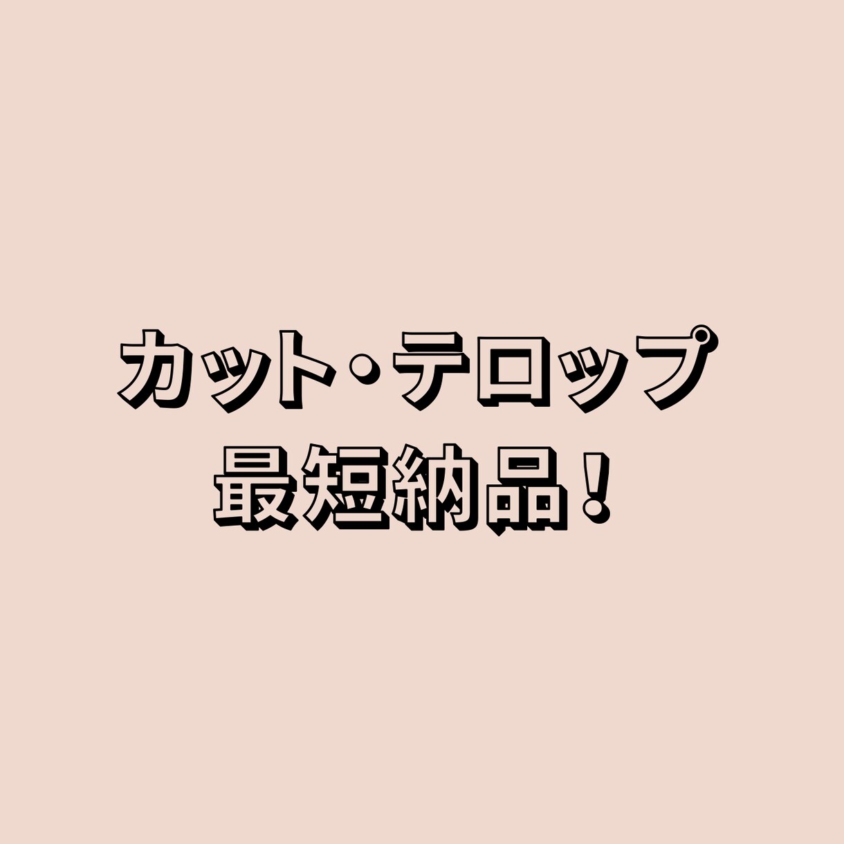 カット・テロップします 【先着順】最短納品させていただきます！ イメージ1