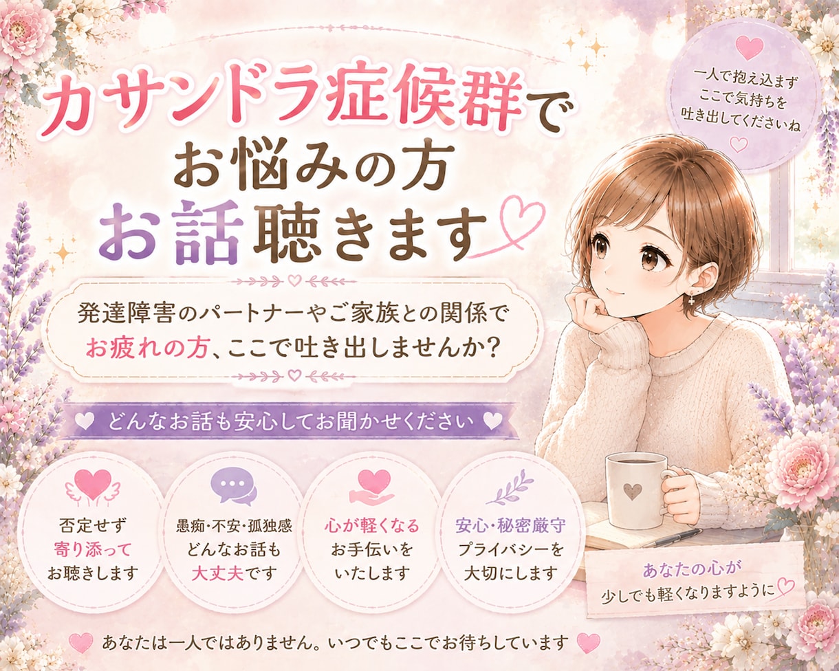 カサンドラ症候群でお悩みの方のご相談に乗ります 発達障害のパートナーのお悩みストレスここで吐き出しませんか？ イメージ1