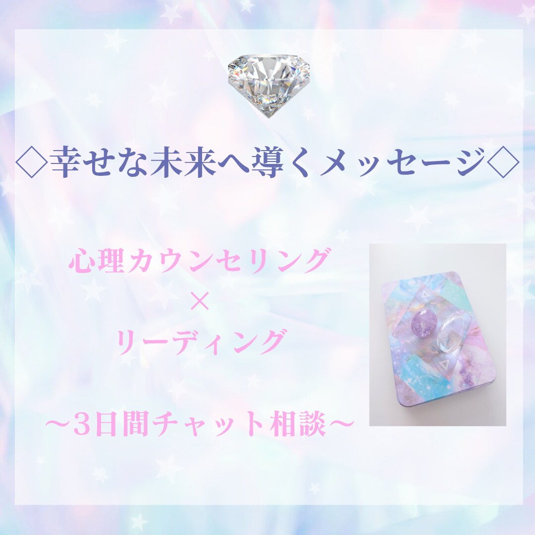 恋愛婚活人間関係、悩み解消をサポートします ♡あなたと未来を輝かせるお手伝い♡ イメージ2