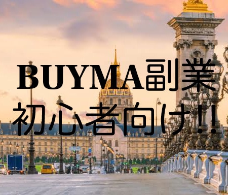 BUYMAにてネットショップ運営をアドバイスします 無在庫販売となっており、在庫を抱えるリスクが一切ありません。 イメージ1