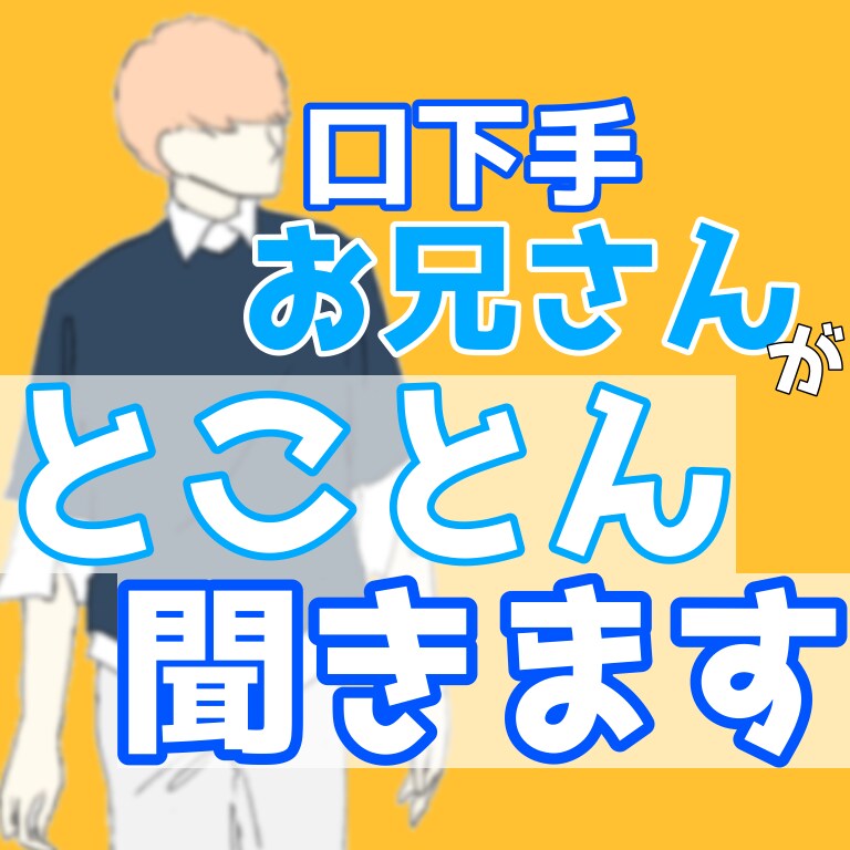 口下手お兄さんだけど、あなたの不安や悩み聞きます 口下手お兄さんが、あなたの不安や悩みをとことん聞きます イメージ1