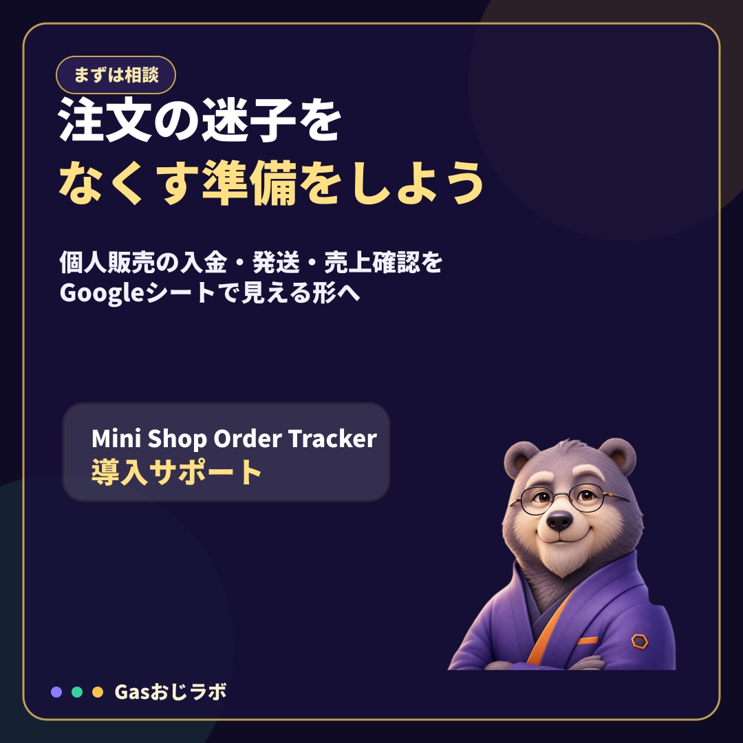 個人販売の注文管理をGASで整えます 未入金・未発送・売上サマリをGoogleシートで見える化 イメージ10