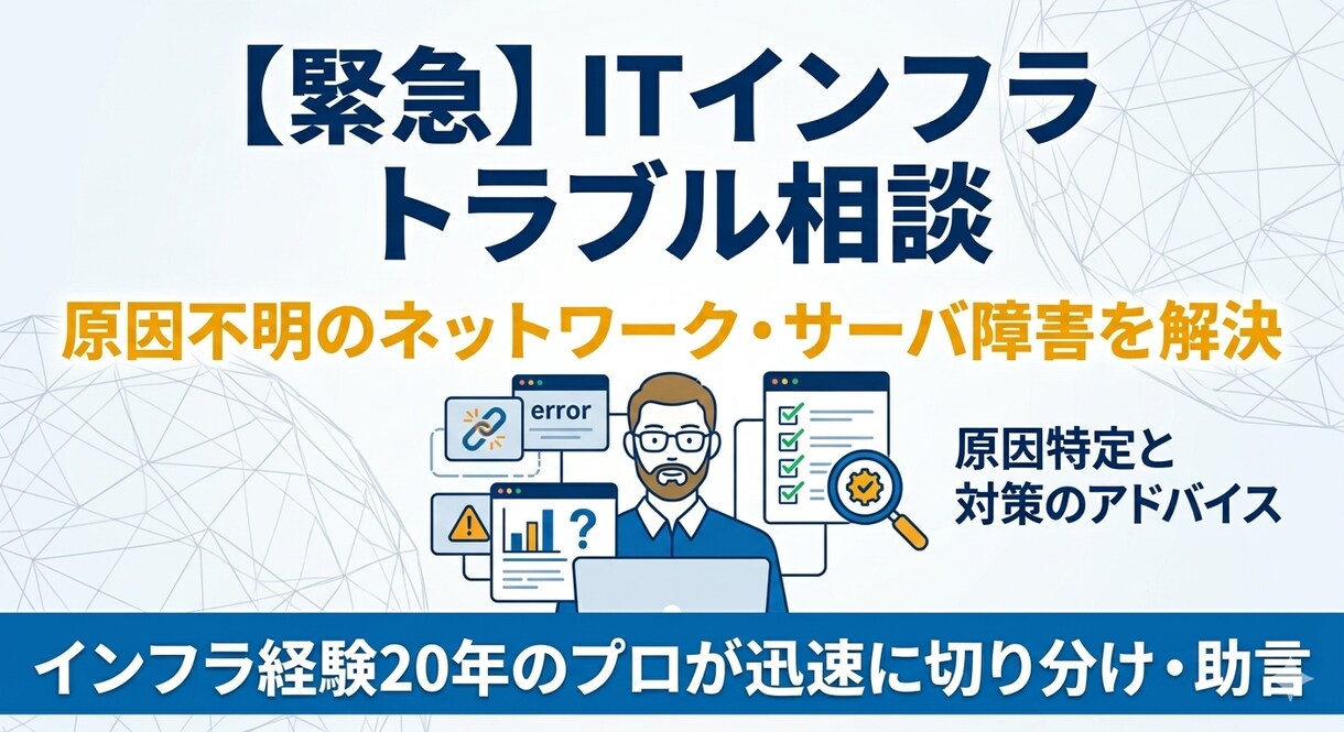 ITインフラ緊急相談｜サーバ障害を解決します 【ITインフラ緊急相談】原因不明のインフラ障害を切り分けます イメージ1