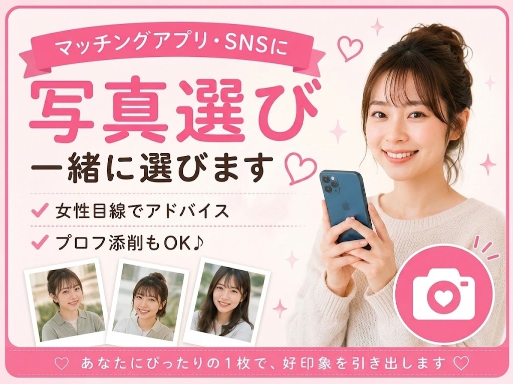 マッチングアプリやSNSに載せる写真一緒に選びます 女性の正直な目線で写真をチェックします！！プロフ添削もOK！ イメージ1