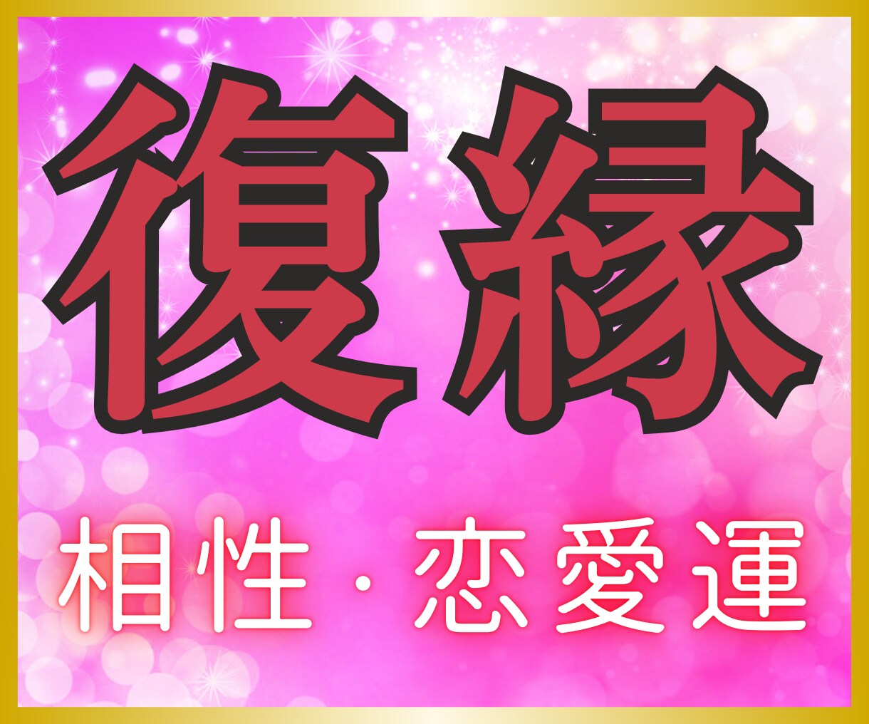 もう一度やり直したい方の復縁成就を引き寄せます 大好きな人と再び結ばれるための「引き寄せタロット鑑定」 イメージ1