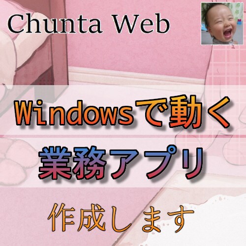 GUIで操作する業務支援ツールを開発します あなたの欲しいWindowsで動くアプリを作成します イメージ1