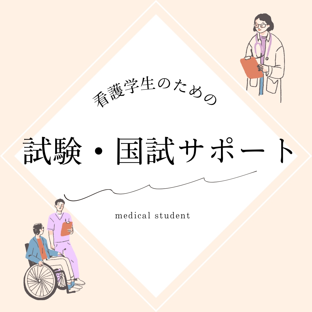 看護学生、既卒生の試験・国試勉強をサポートします 早め学習で定期試験、国試を楽々乗り越えて看護師になろう！ イメージ1