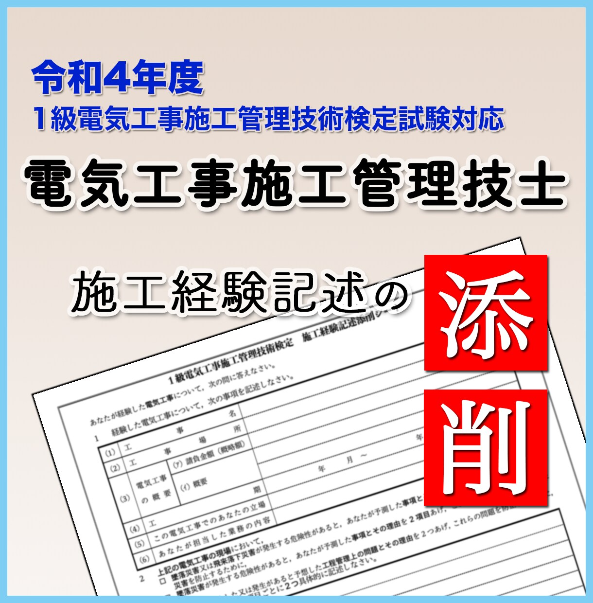 施工経験記述の添削指導をします 1級電気工事施工管理技士の資格保有者が丁寧にアドバイスします イメージ1