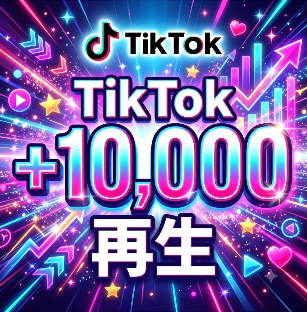 ティックトックTikTok再生数＋1万回増やします ティックトック/TikTok/再生回数/振分けoK イメージ1
