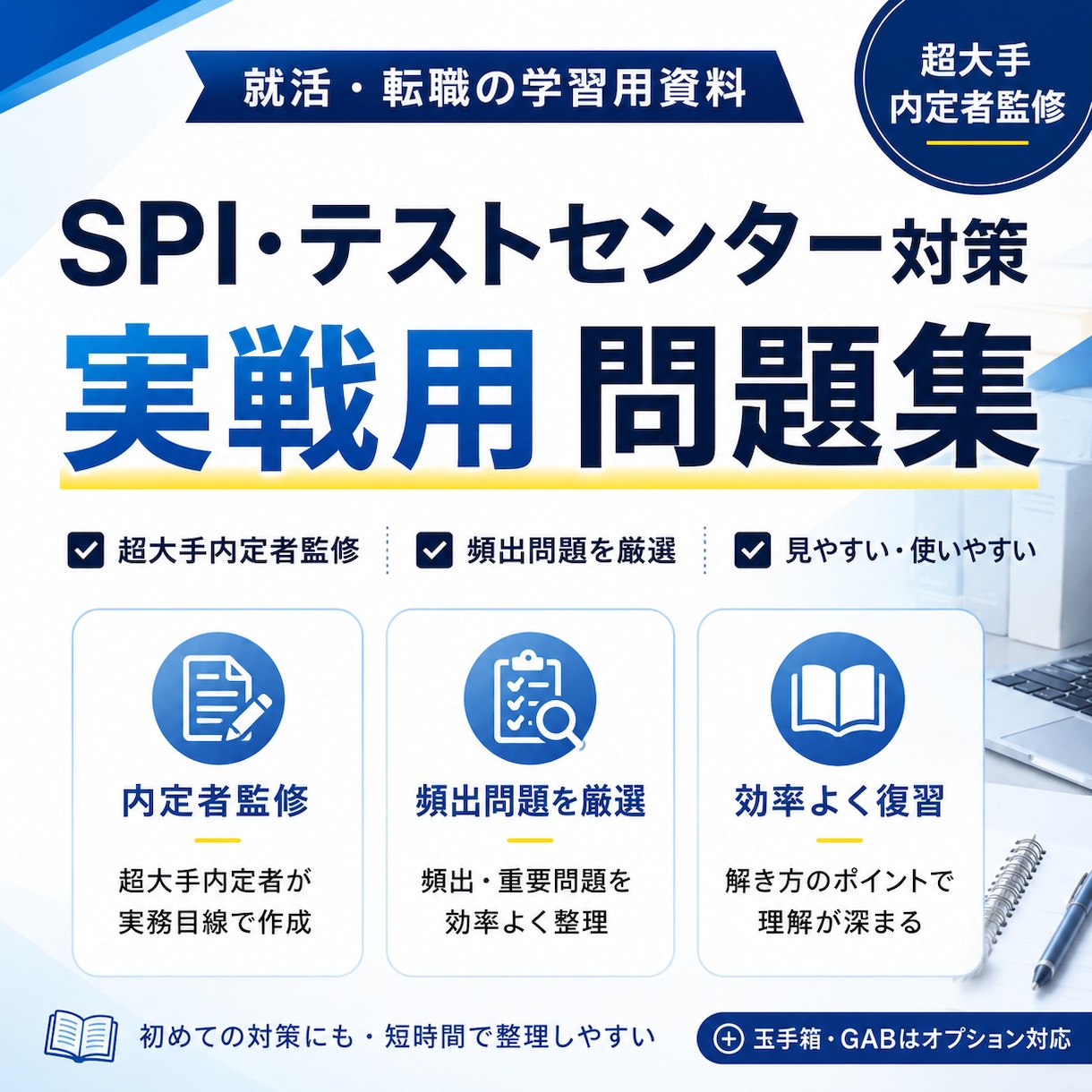 テストセンター対策問題集を提供します 超大手内定者監修のSPI•テストセンターの実戦用対策資料です イメージ1