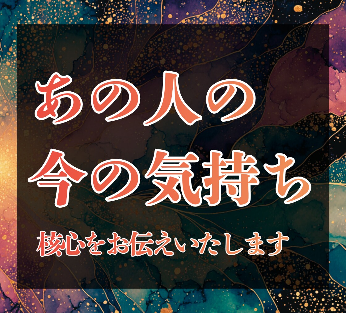 復縁・複雑な関係、あの人の本心をお伝えします 「どう思っているのか」今視えている核心をお伝えいたします イメージ1