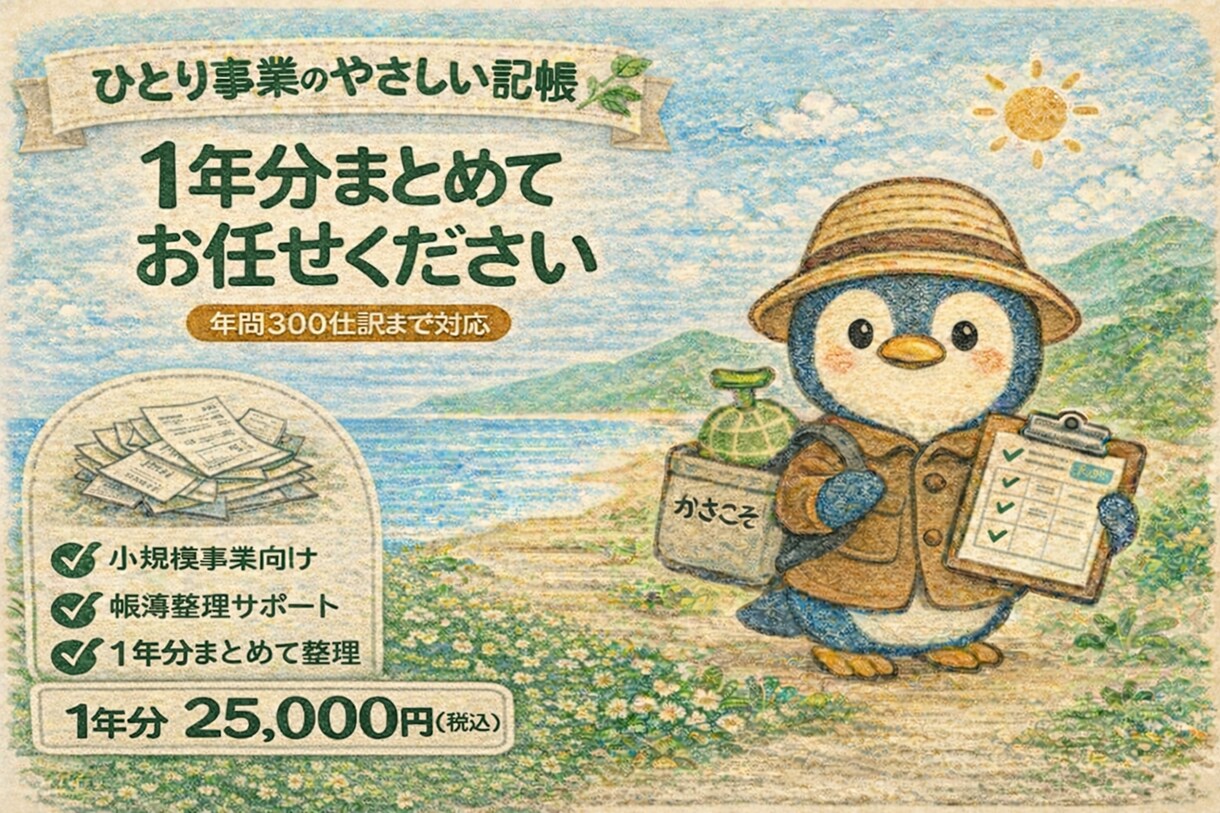 1年分の帳簿入力（個人事業主向け）お手伝いします 個人事業主向け｜帳簿入力｜1年分 イメージ1