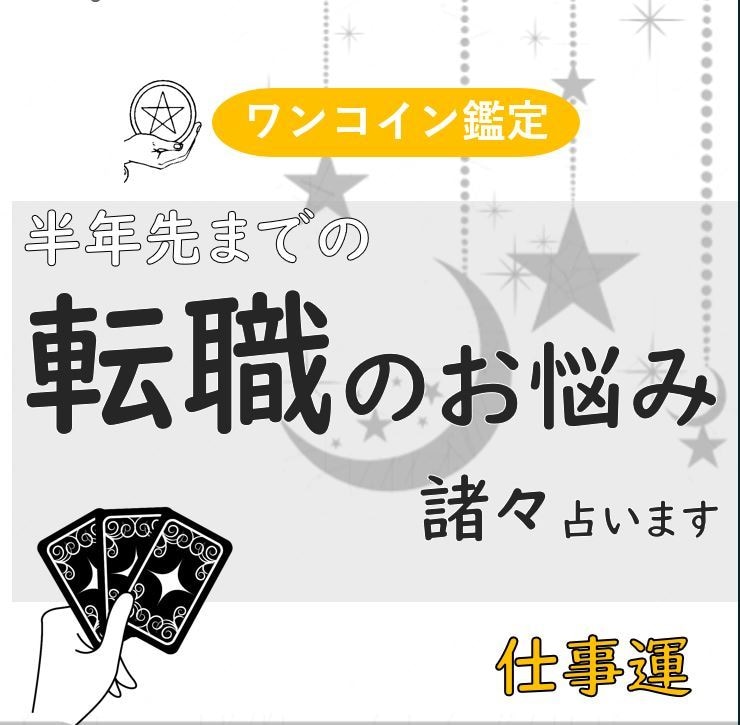 タロットでズバリ！転職運を占います 今動いて後悔しない？次決まる？…あなたの努力応援します！ イメージ1
