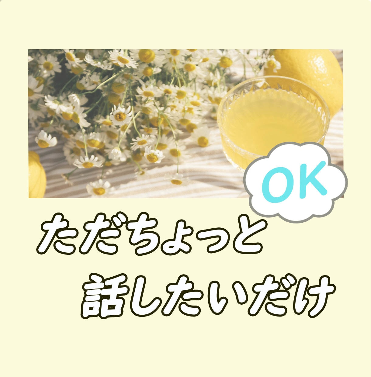 たわいのない話がしたいな…◎その気持ち満たせます 悩みはないけどちょこっと話したい/暇つぶし/リラックスタイム イメージ2