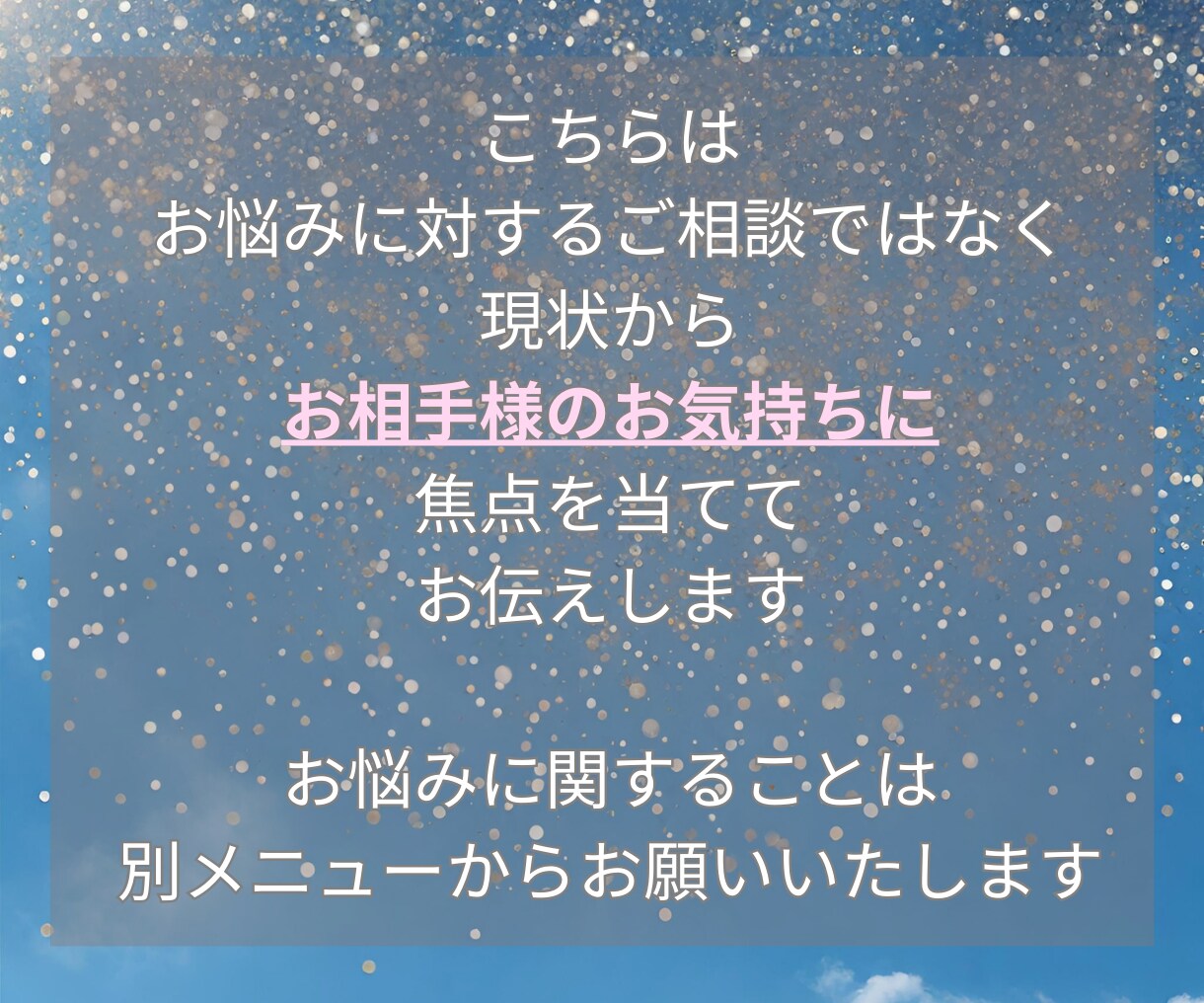 お相手様からあなたへ伝えたいメッセージを届けます 気になるお相手様の心の内をあなただけにこっそり教えます♡ イメージ5